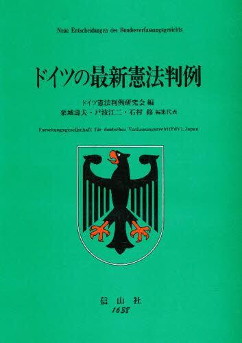 ドイツの最新憲法判例