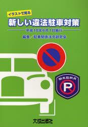 イラストで見る新しい違法駐車対策