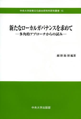 新たなローカルガバナンスを求めて