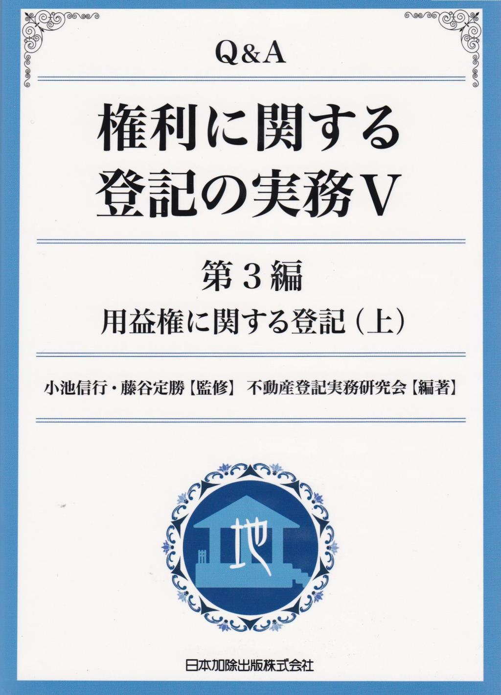 Q＆A 権利に関する登記の実務Ⅴ