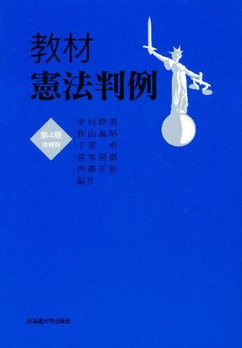 教材憲法判例〔第4版増補版〕