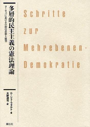 多層的民主主義の憲法理論