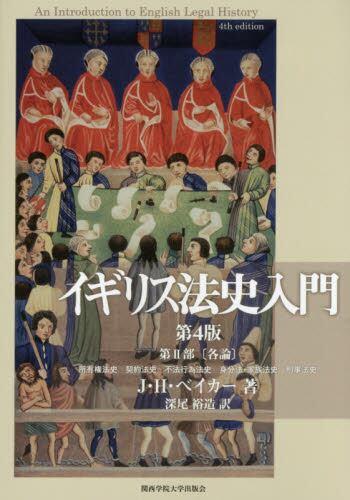 イギリス法史入門〔第4版〕第Ⅱ部（各論）