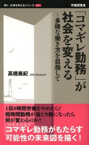 「コマギレ勤務」社会を変える
