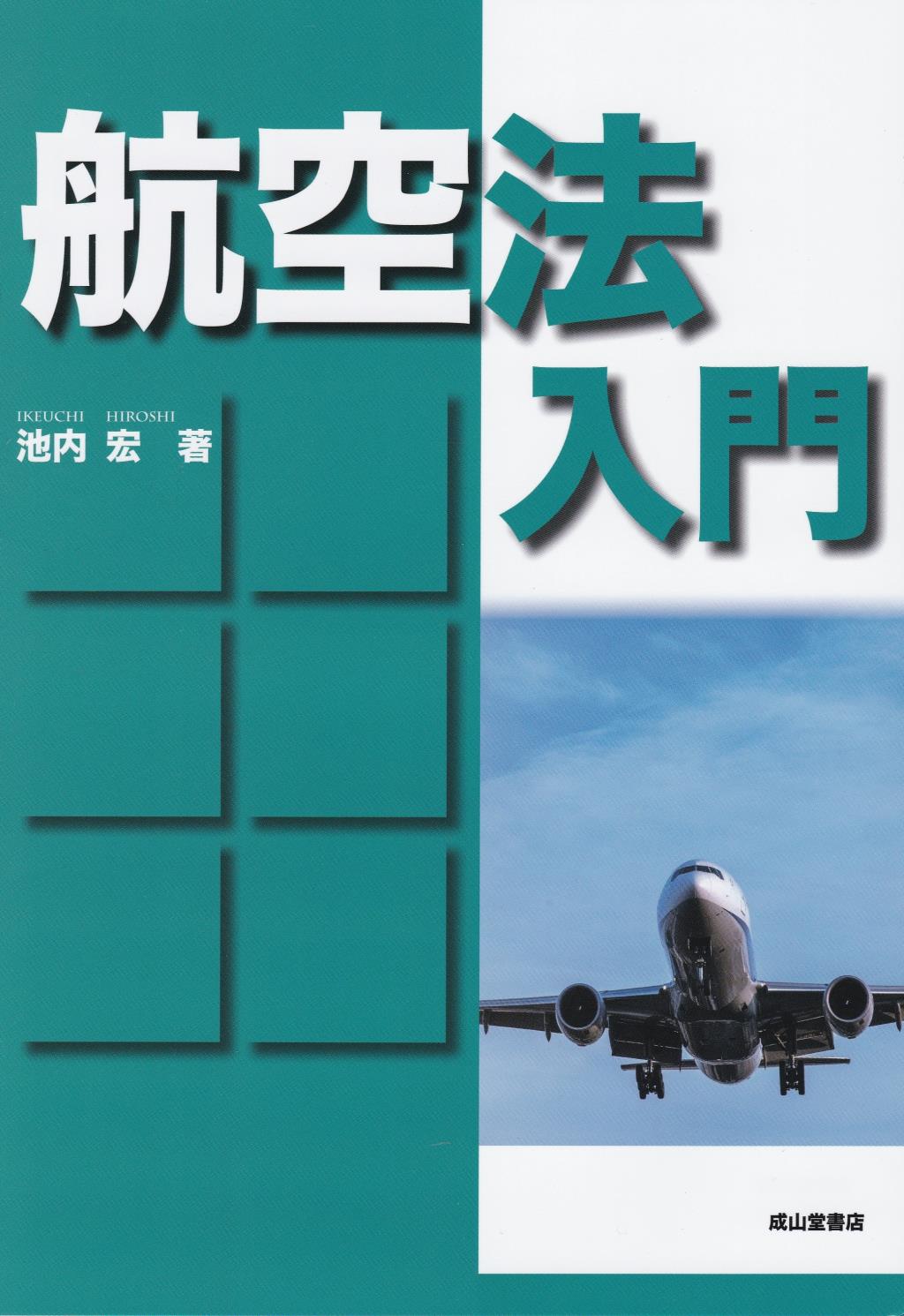 人気商品ランキング 実務と受験 航空法入門 共立出版株式会社 人文 