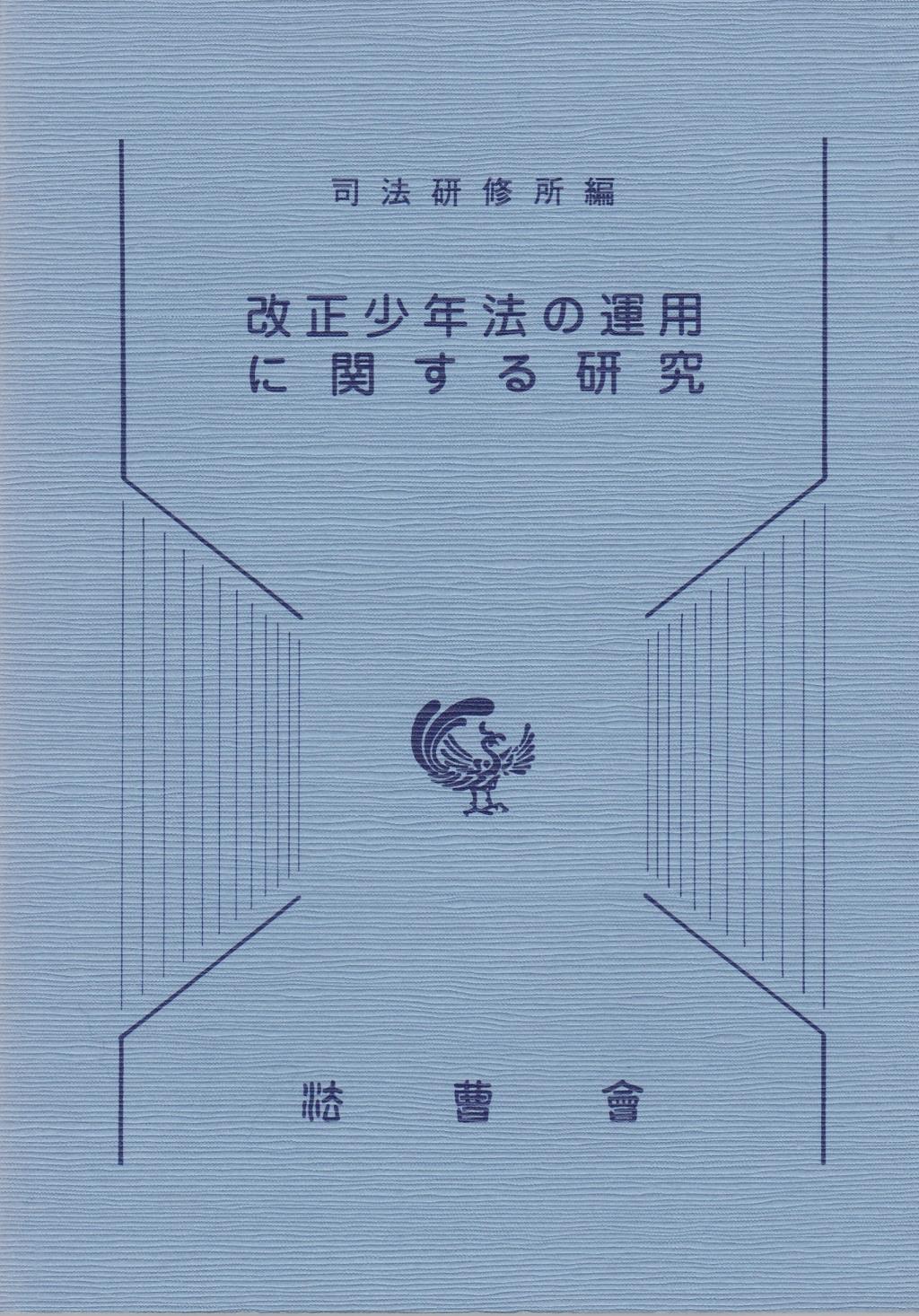 改正少年法の運用に関する研究