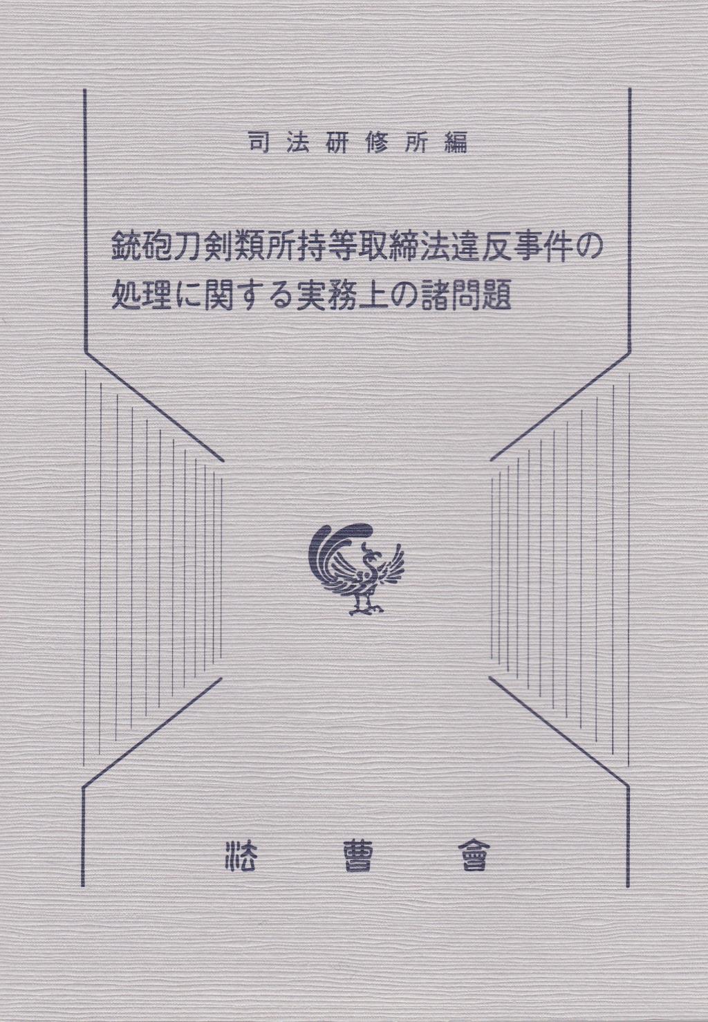 銃砲刀剣類所持等取締法違反事件の処理に関する実務上の諸問題