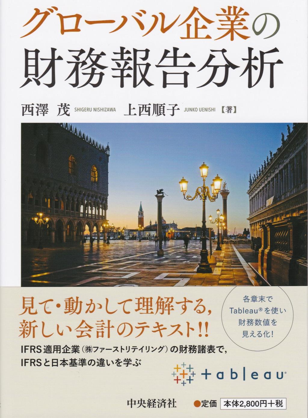 グローバル企業の財務報告分析