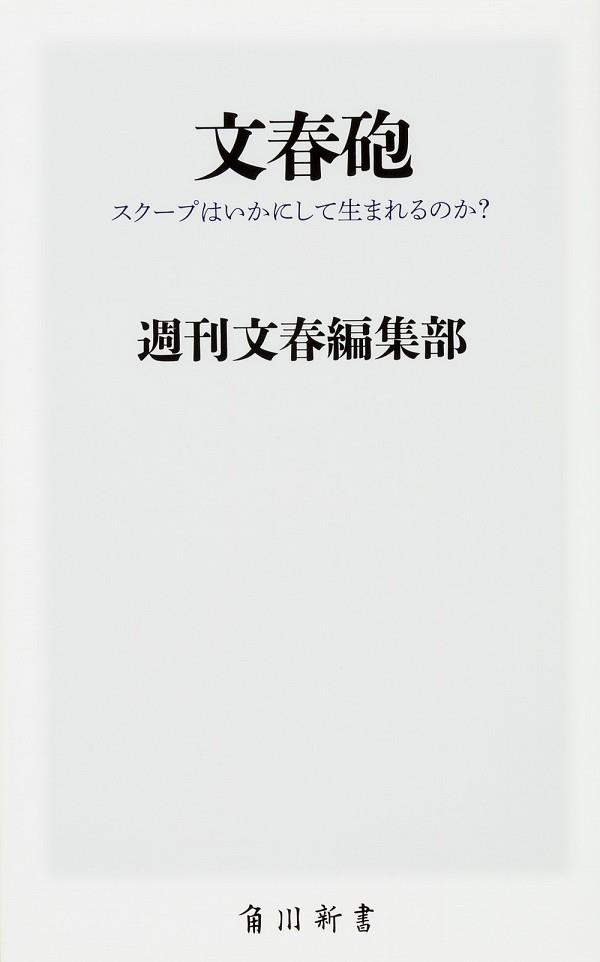 文春砲