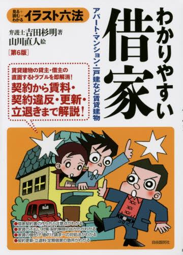わかりやすい借家〔第6版〕