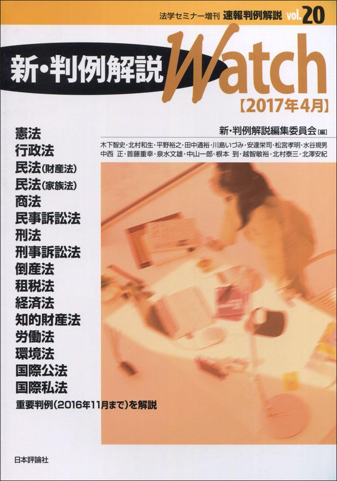 新・判例解説Watch 2017年4月
