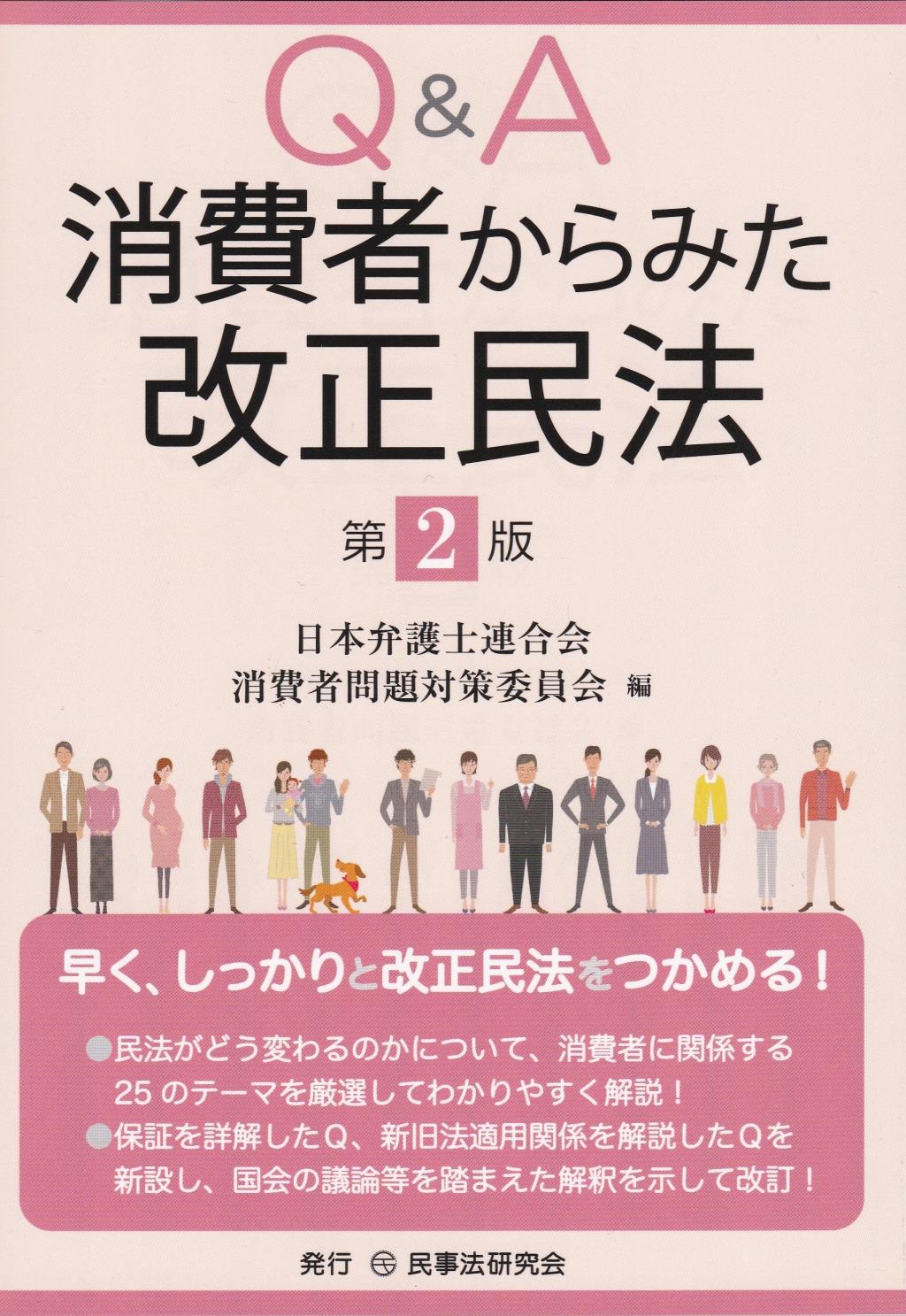 Q&A消費者からみた民法改正〔第2版〕