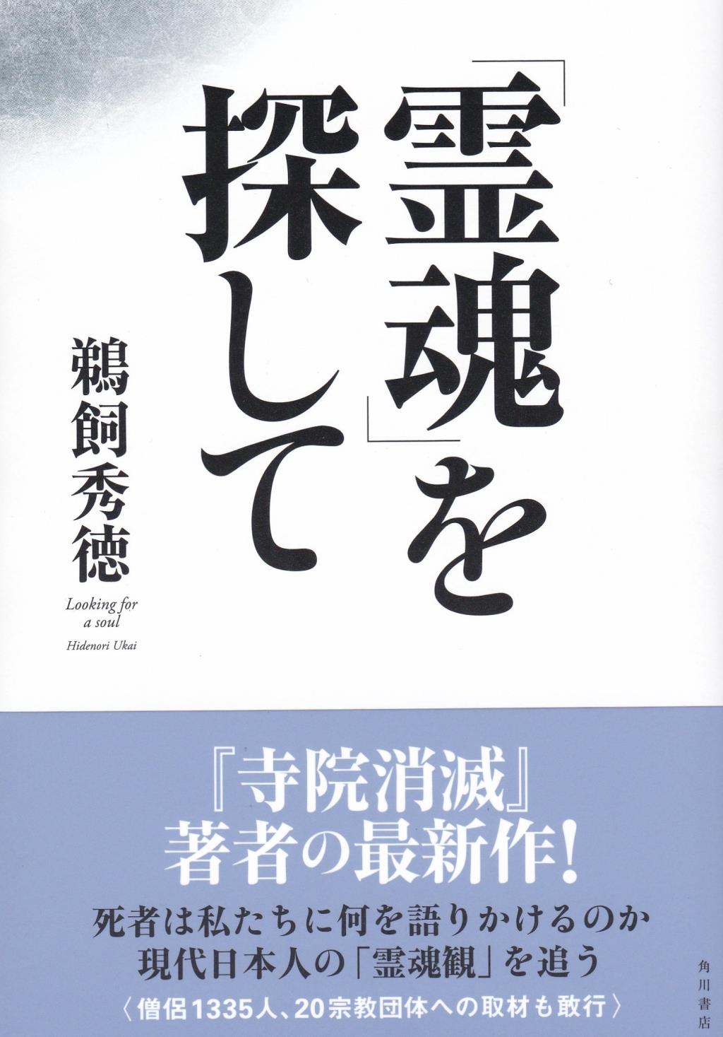 「霊魂」を探して