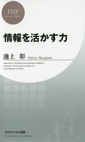 情報を活かす力