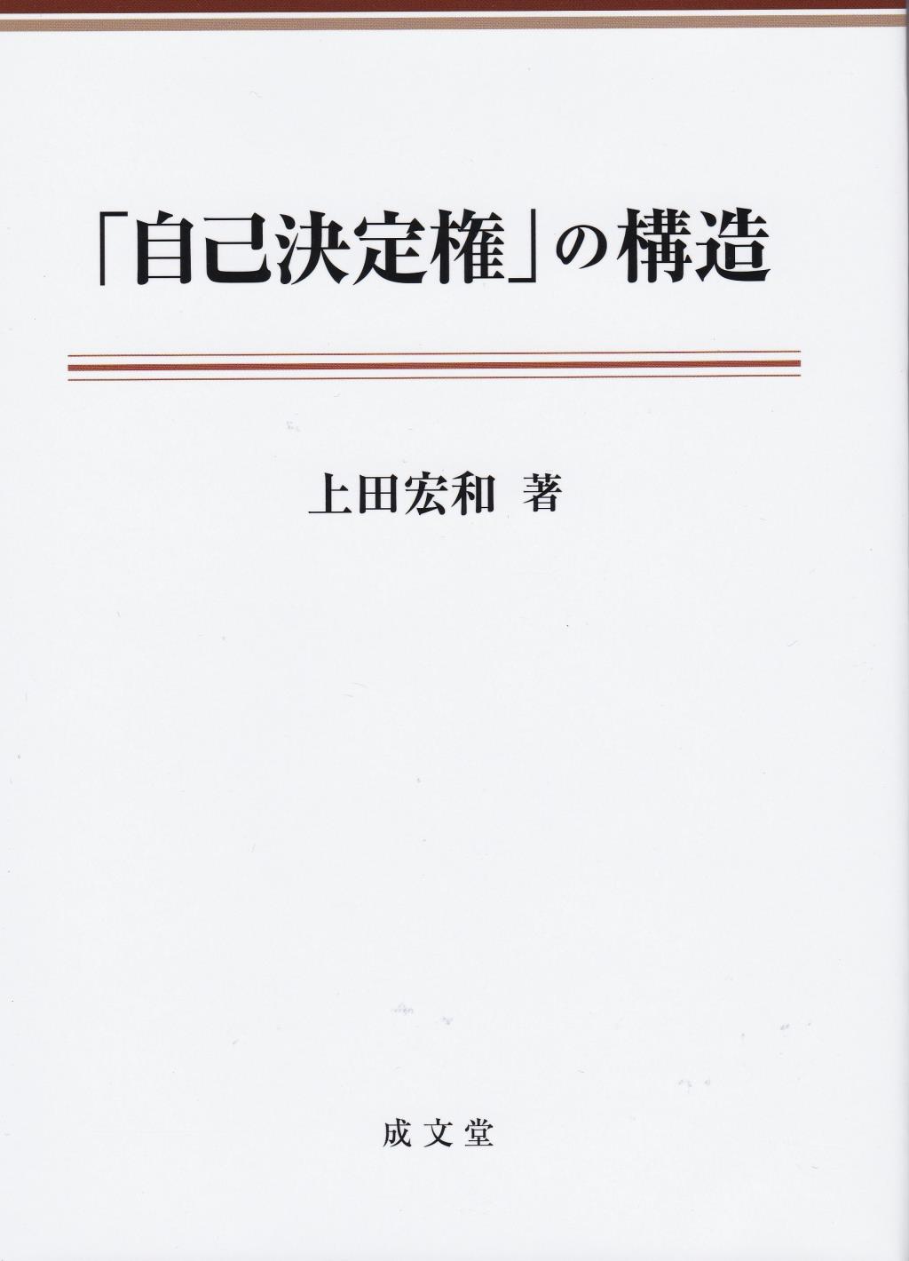 「自己決定権」の構造