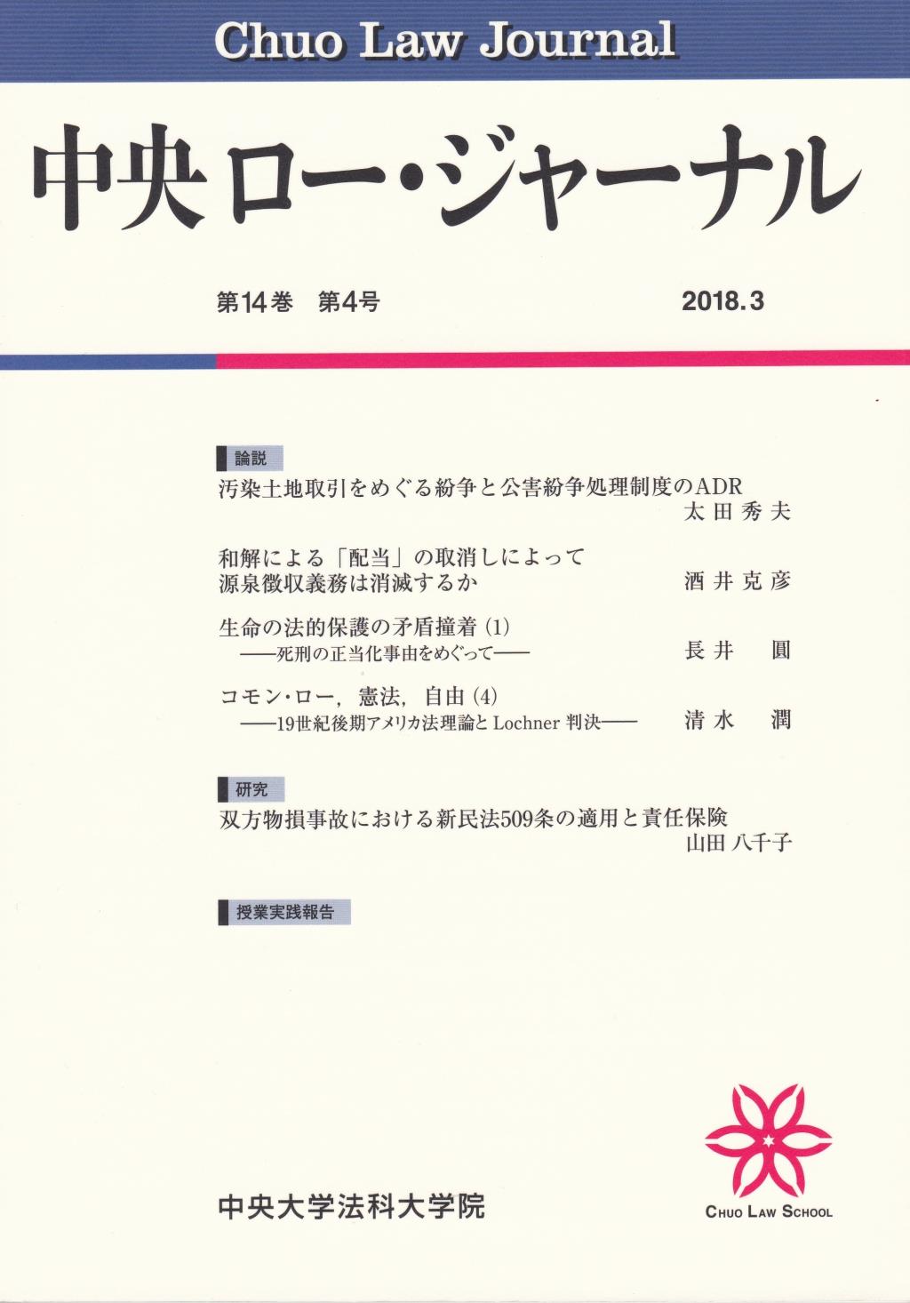 中央ロー・ジャーナル 第14巻 第4号 通巻54号