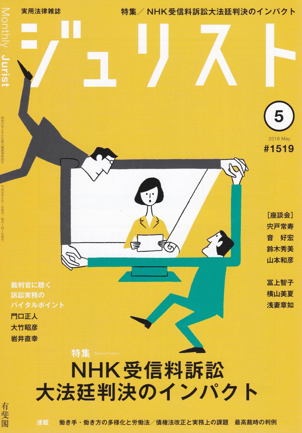 ジュリスト No.1518 2018/5月号