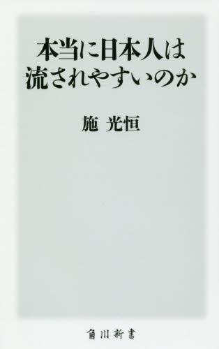 本当に日本人は流されやすいのか
