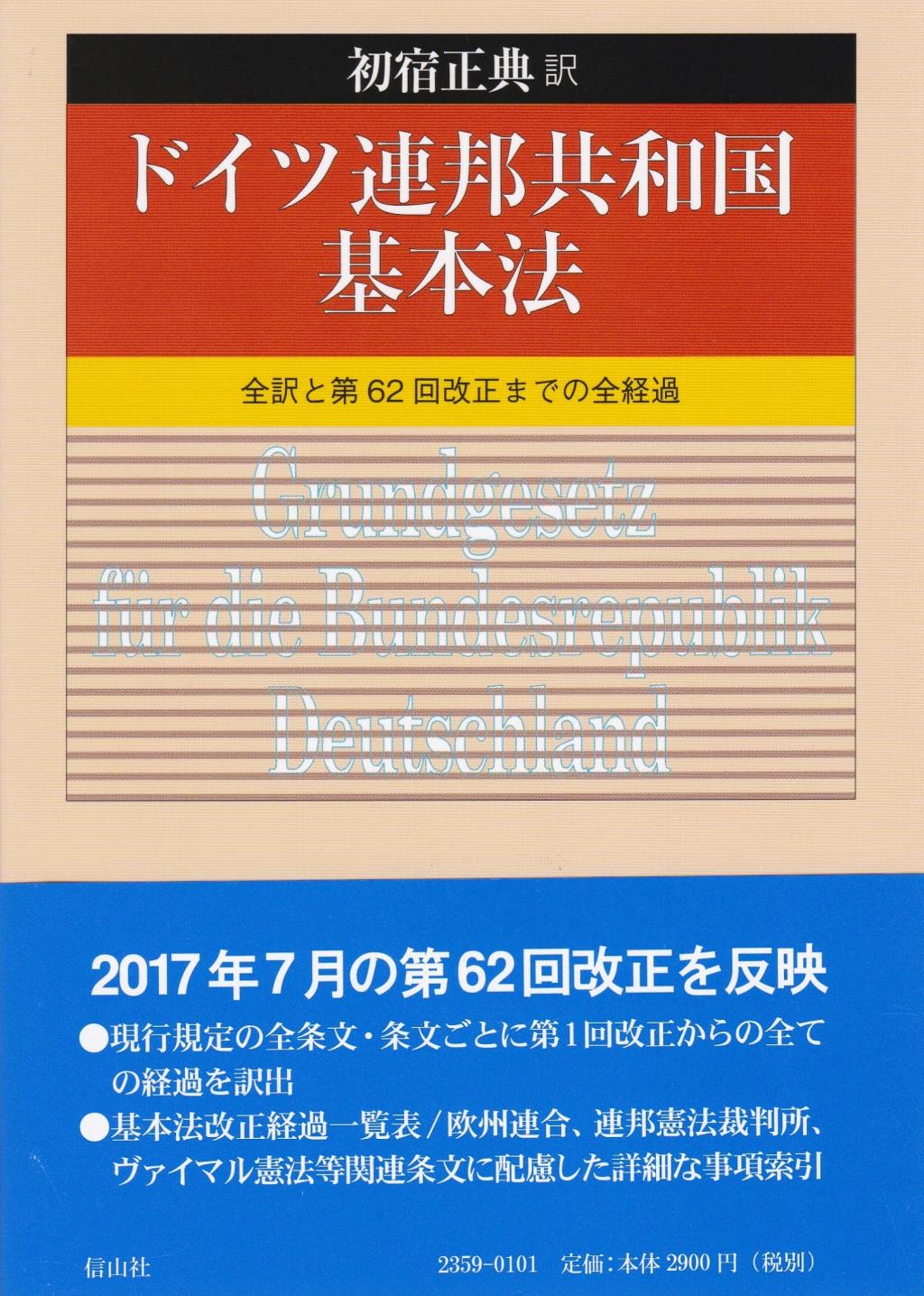 ドイツ連邦共和国基本法