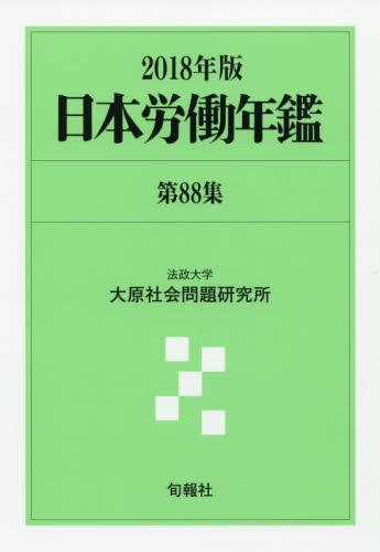 日本労働年鑑　第88集／2018年版