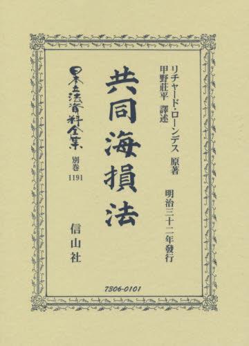 共同海損法 復刻版