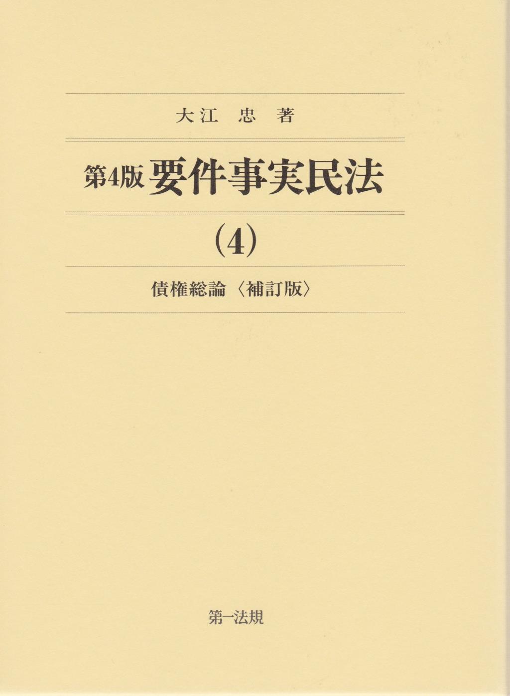 第4版 要件事実民法(4)　債権総論〔補訂版〕