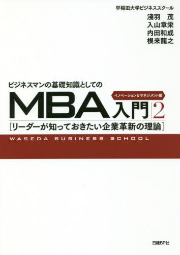 ビジネスマンの基礎知識としてのMBA入門〈2〉