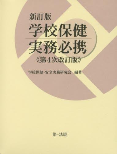 新訂版　学校保健実務必携〔第4次改訂版〕