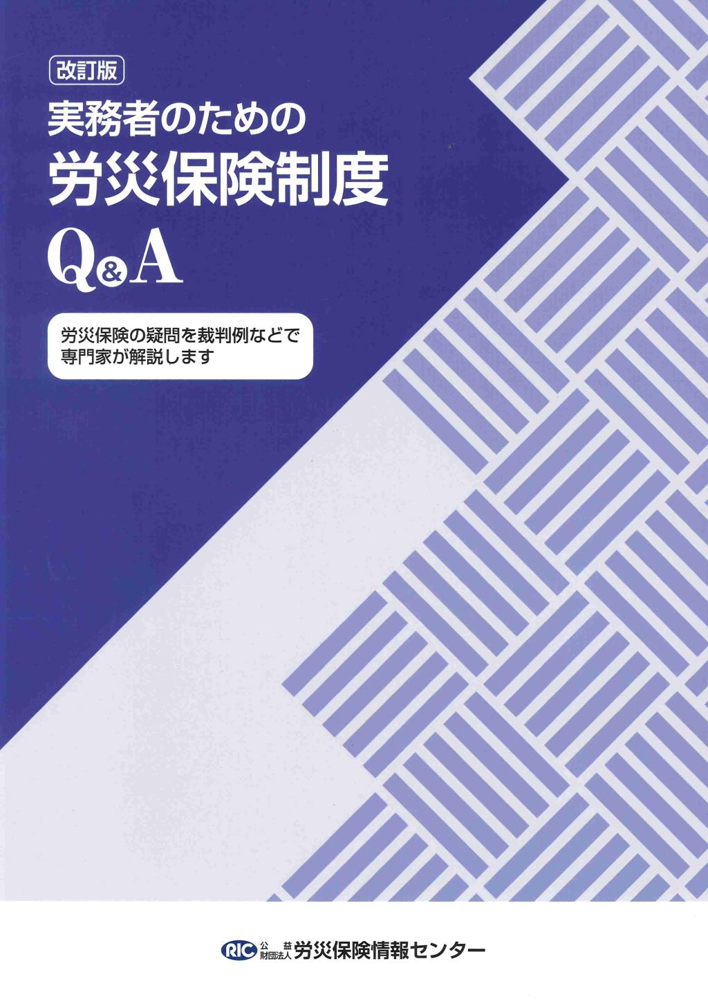 実務者のための労災保険制度Q&A〔改訂版〕