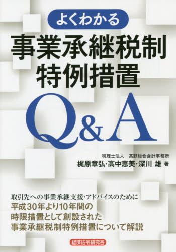 よくわかる事業承継税制特例措置Q＆A