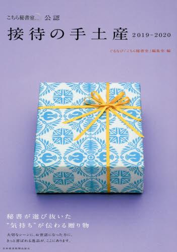 接待の手土産　「こちら秘書室」公認　2019－2020