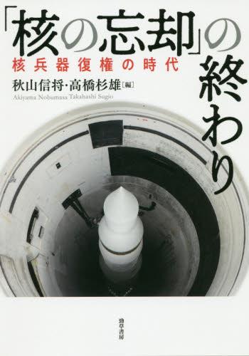 「核の忘却」の終わり