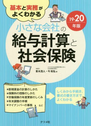 小さな会社の給与計算と社会保険　19－20年版