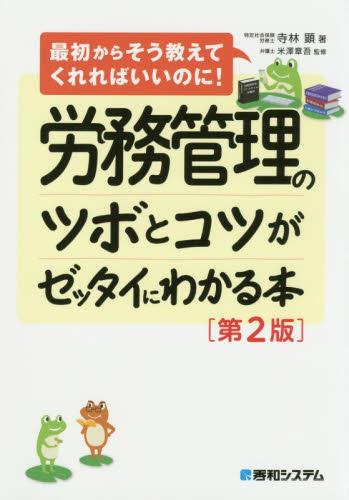 労務管理のツボとコツがゼッタイにわかる本〔第2版〕