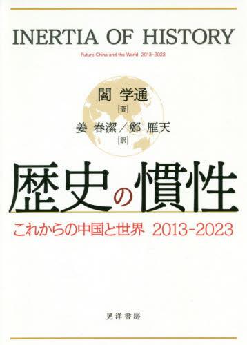 歴史の慣性