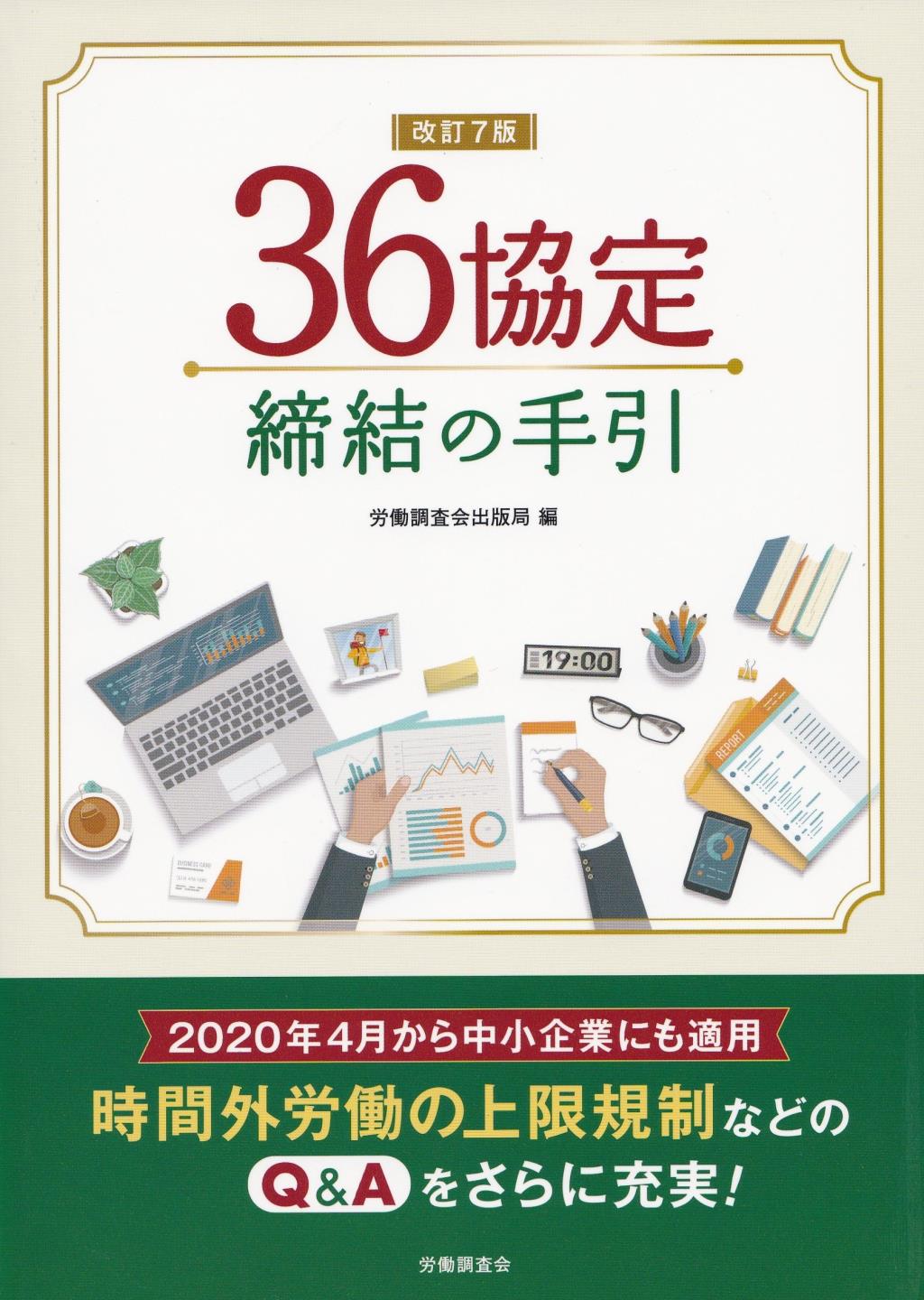 改訂7版　36協定締結の手引