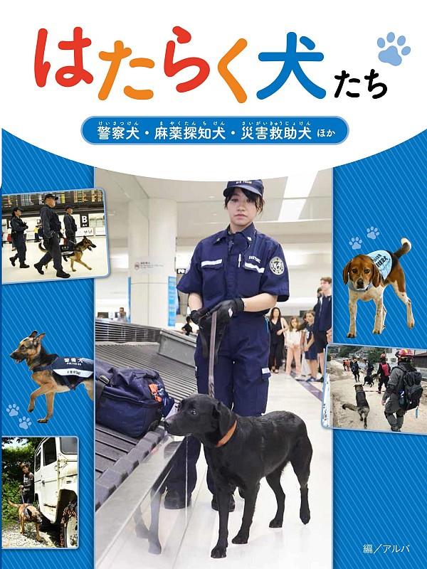 はたらく犬たち