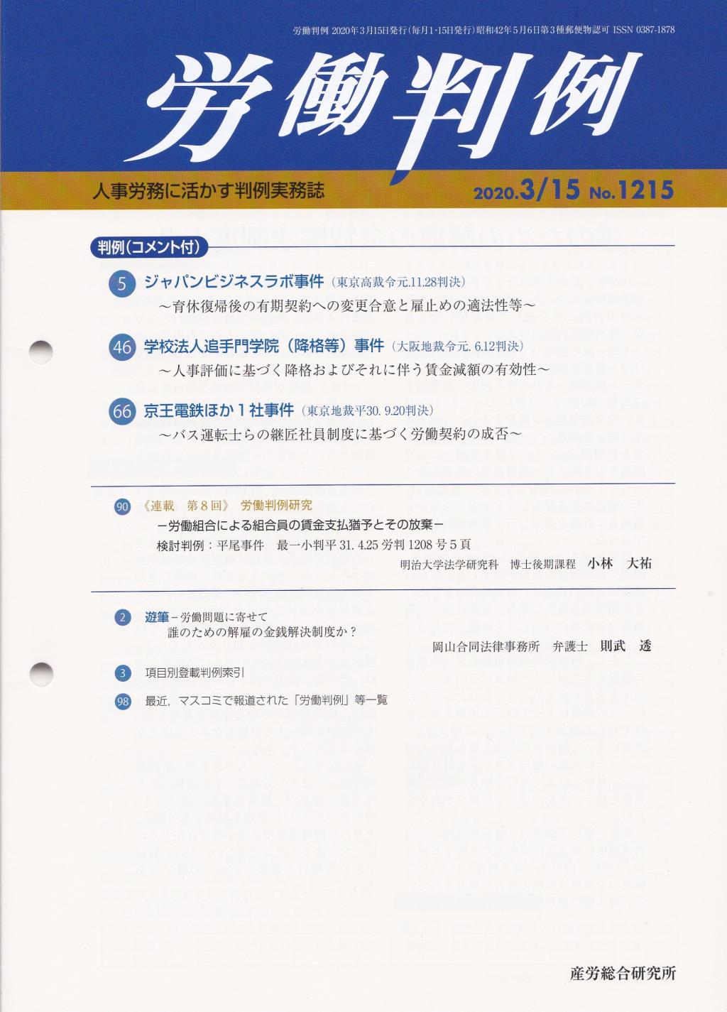 労働判例 2020年3/15号 通巻1215号