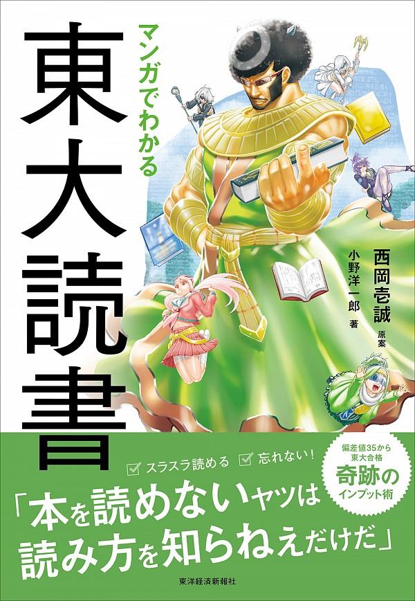 マンガでわかる　東大読書