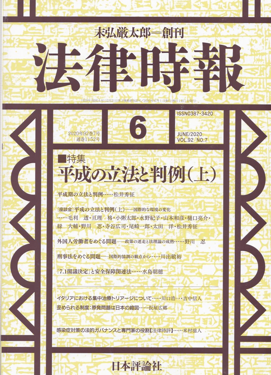 法律時報 2020年6月号 (通巻1152号)