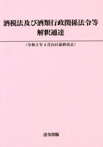 酒税法及び酒類行政関係法令等解釈通達集　令和2年4月24日最終改正