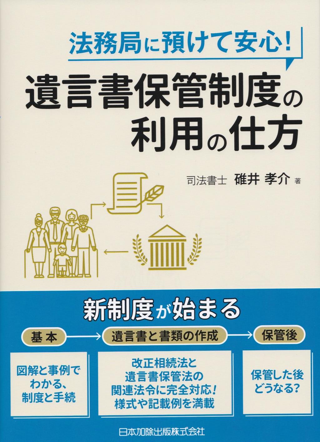 法務局に預けて安心！遺言書保管制度の利用の仕方