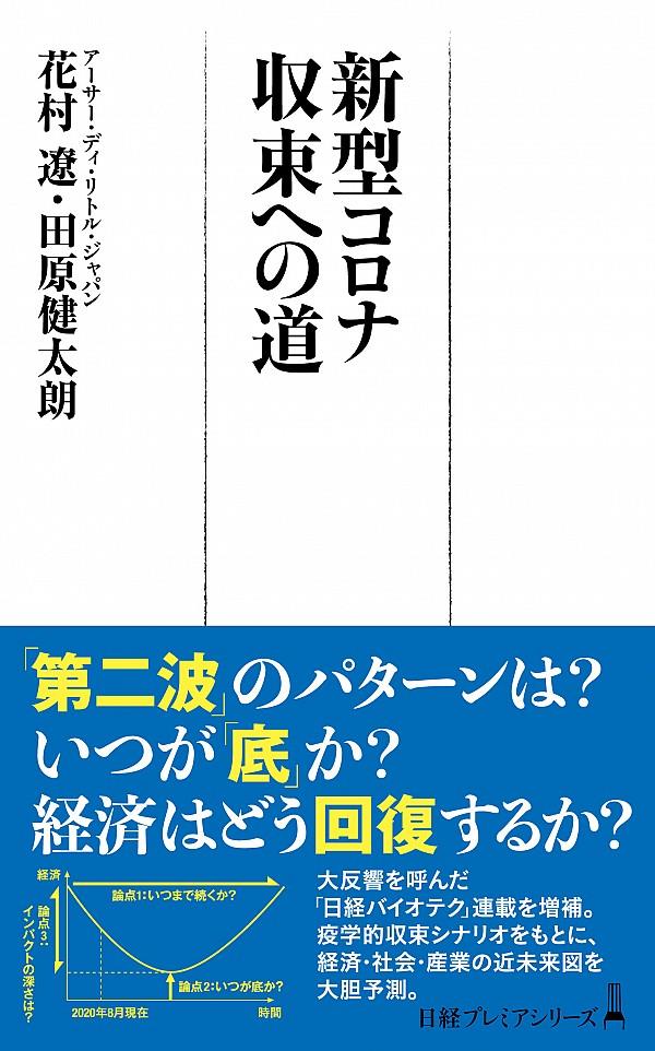 新型コロナ収束への道