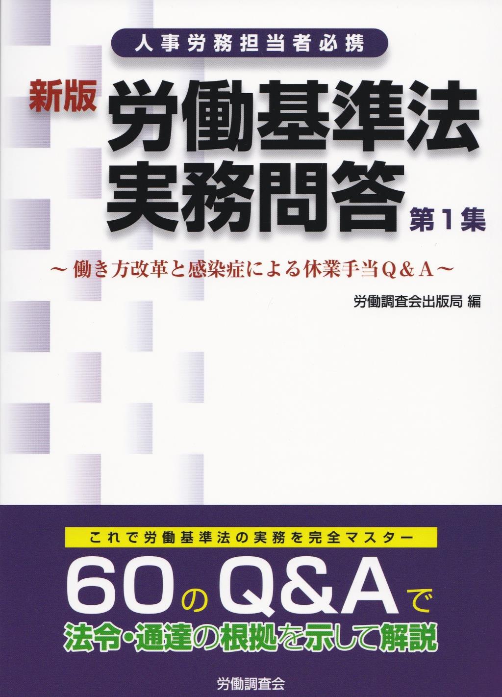 新版　労働基準法実務問答　第1集