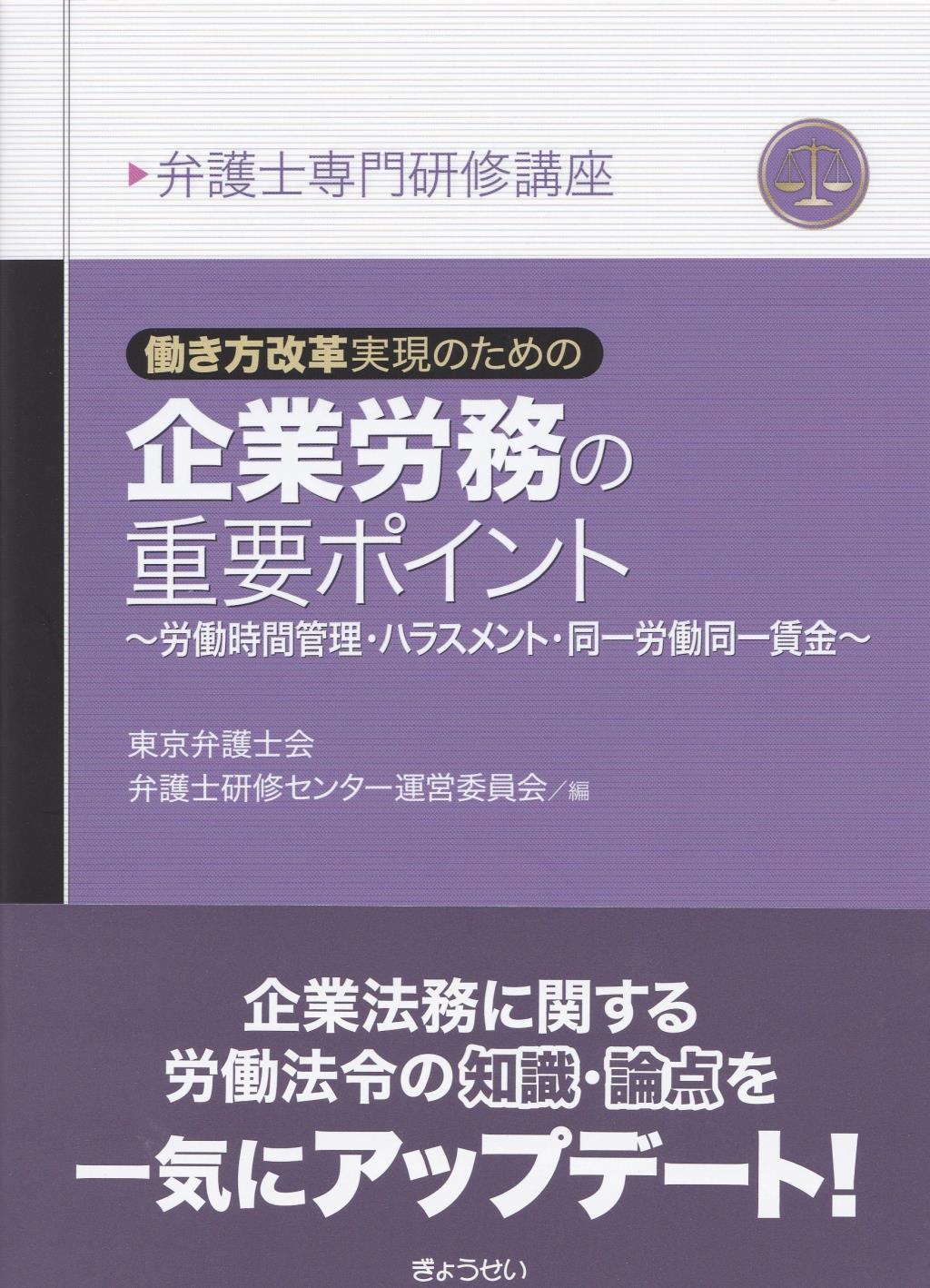 働き方改革実現のための企業労務の重要ポイント