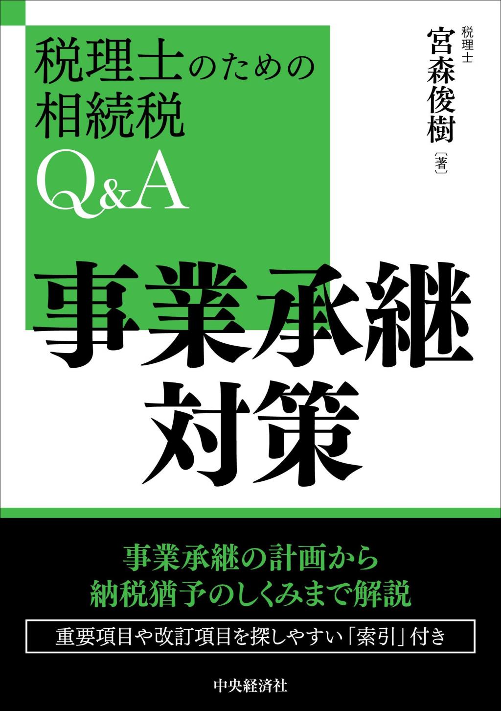 事業承継対策