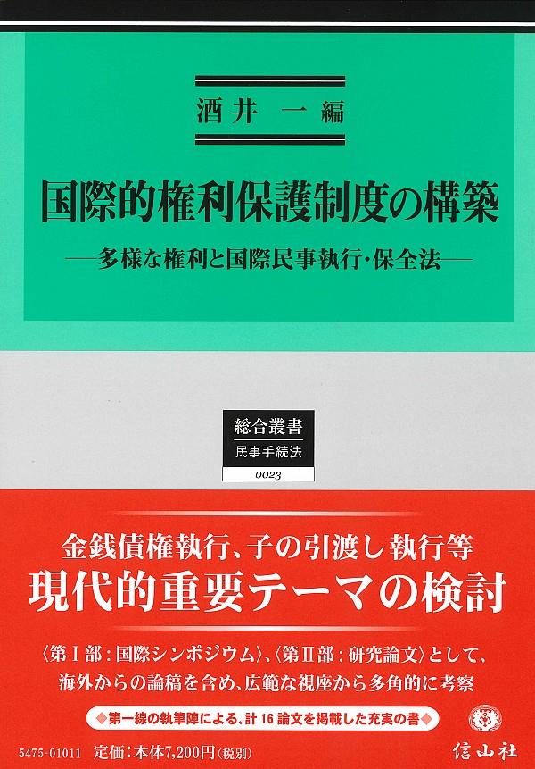 国際的権利保護制度の構築