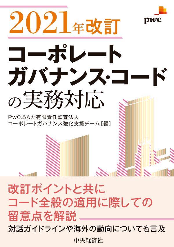 2021年改訂コーポレートガバナンス・コードの実務対応