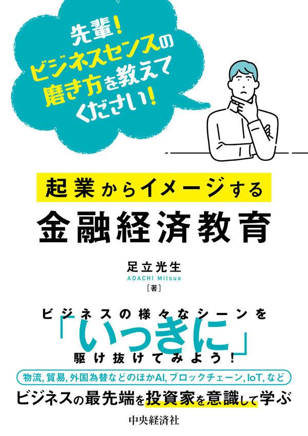 起業からイメージする金融経済教育