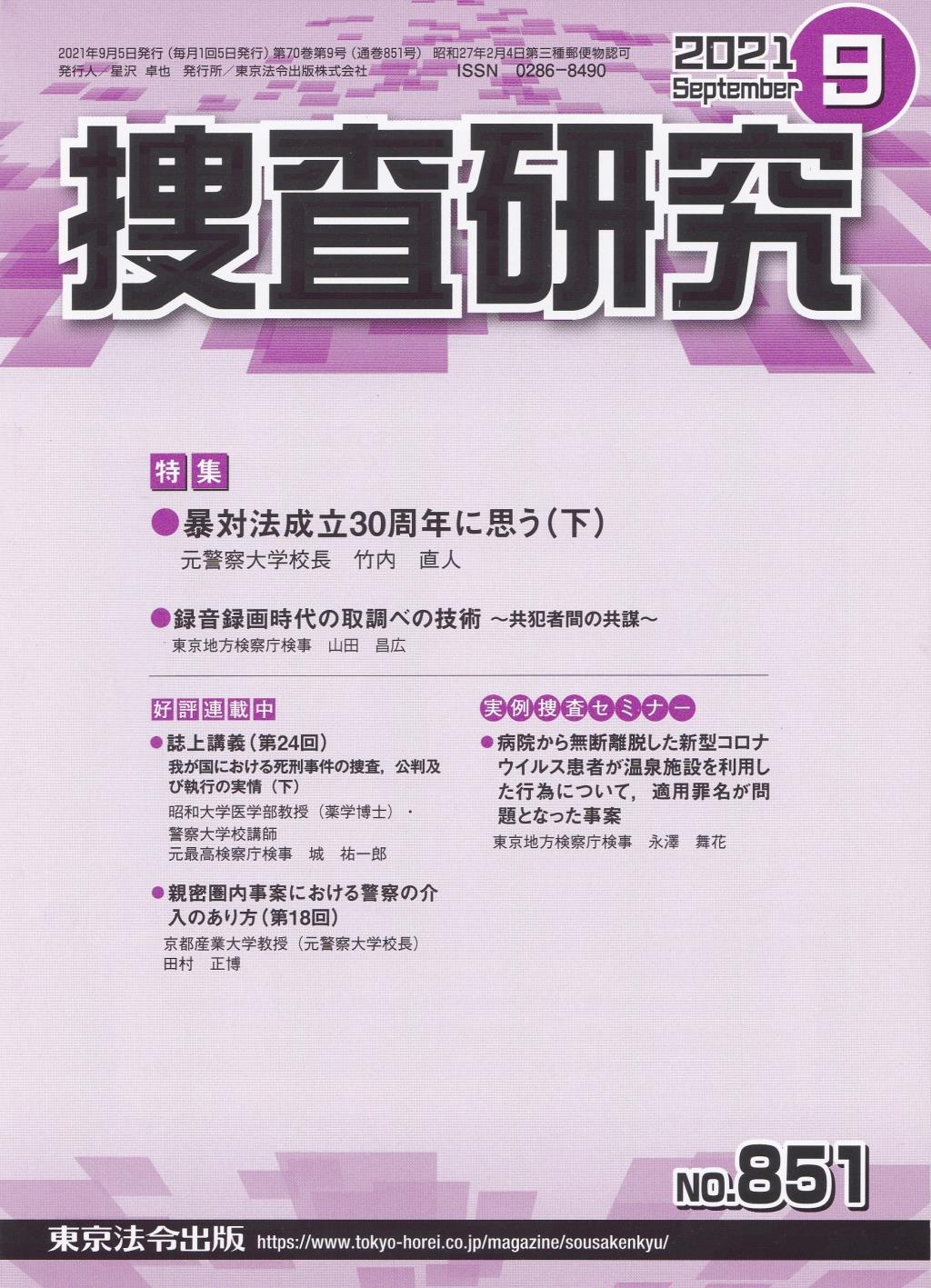 捜査研究　No.851 2021年9月号